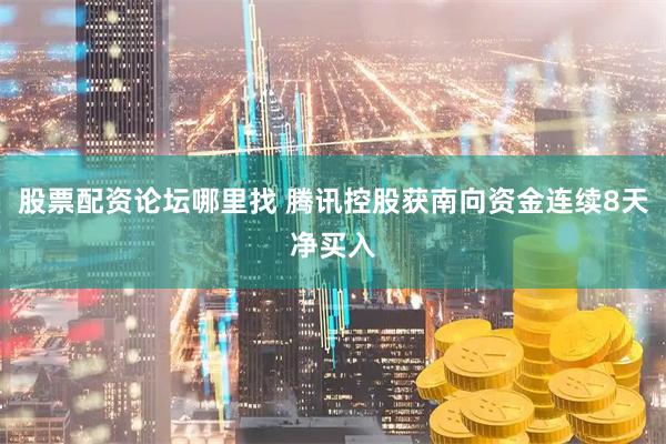 股票配资论坛哪里找 腾讯控股获南向资金连续8天净买入
